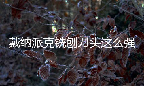 更是强势您提升竞争力的利器