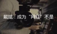 戴斌	：成为“网红”不是文旅发展的全部
