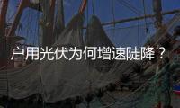 户用光伏为何增速陡降
？