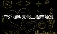 户外照明亮化工程市场发展广阔，未来的新趋势又是什么呢?