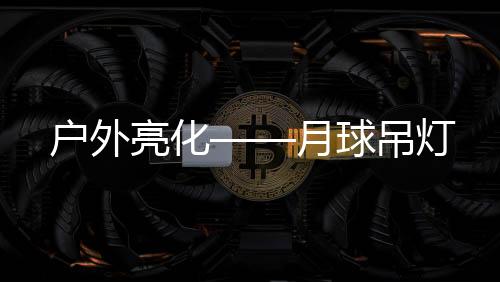 传统的户外老式的较多