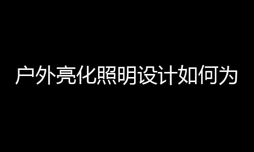 延长灯具寿命的设计目的