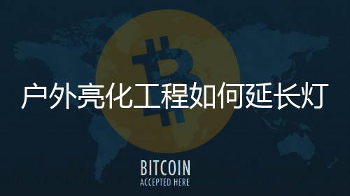 这样才能达到预期的亮化效果