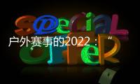 户外赛事的2022
：“在黑暗中醒来”