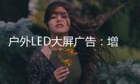 户外LED大屏广告：增强品牌曝光的营销利器!