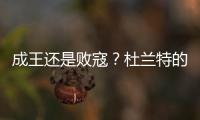成王还是败寇？杜兰特的晚期考验�！