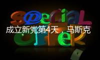 成立新党第4天，马斯克确认首要任务，特朗普被将军�
，不敢接招