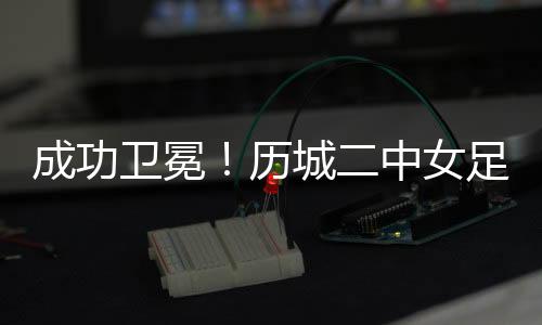 园足成功卫冕全国总冠军