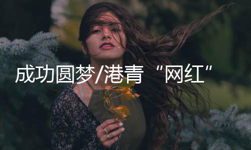 网红至於如何把握机遇