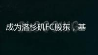 成为洛杉矶FC股东，基耶利尼�：会保留我在尤文的角色和职责