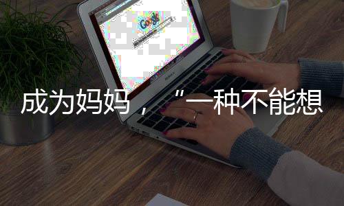 “我们很少会到网络上说出来