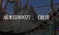 成本仅800万，《赴汤蹈火》首映夺冠
，安志杰又把动作片拍成爆款