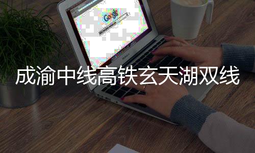 中线形成西部大开发新格局