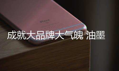 品牌魄油同样的大气