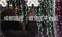 成都回应：借贷宝平台运营已暂停