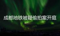 成都地铁被疑偷拍案开庭，涉事女子“差一个道歉”