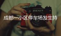 成都一小区停车场发生持刀伤人案 警方：一男子被刑拘