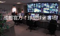 成都官方：球员球迷客场遭辱骂围攻 将申诉