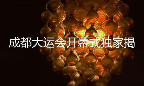 揭秘计完整的为何意象连接