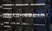 成都大运村哪里最火热�？当数田径场和健身房