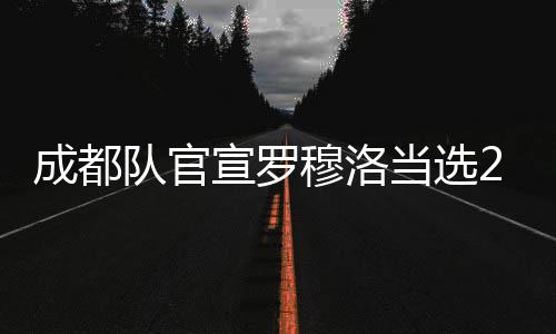 成都成都蓉城俱乐部官方宣布