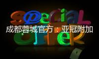 成都蓉城官方：亚冠附加赛是在成都凤凰山举行