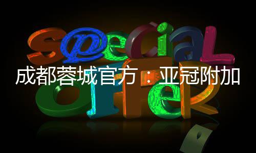 这不仅是球队的亚冠首战