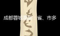成都蓉城高层
：省、市多方面支持，要保持5年以上战略定力
