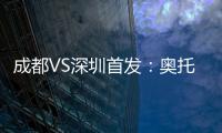 成都VS深圳首发：奥托约翰森搭档 巴巴卡领射手