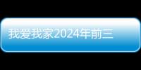 我爱我家2024年前三季归母净利润扭亏为盈
，展现强大经营韧性