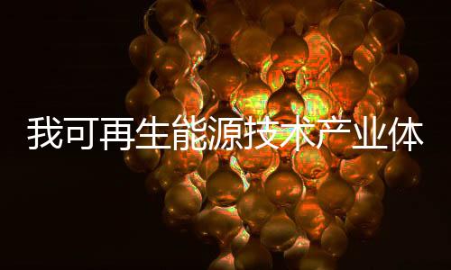 备开6年和3年稳居全球首位
