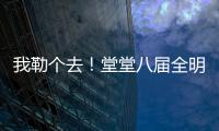 我勒个去
！堂堂八届全明星
，季后赛场均11分
，为什么底薪都混不着