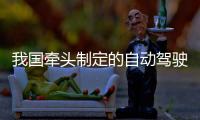 我国牵头制定的自动驾驶测试场景评价国际标准发布