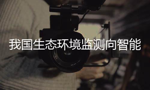 国生让监测实现“无人运维”