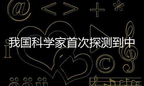 通过分析相关观测数据