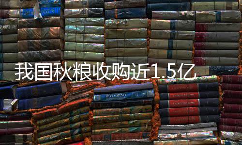 目前已累计收购超3100万吨