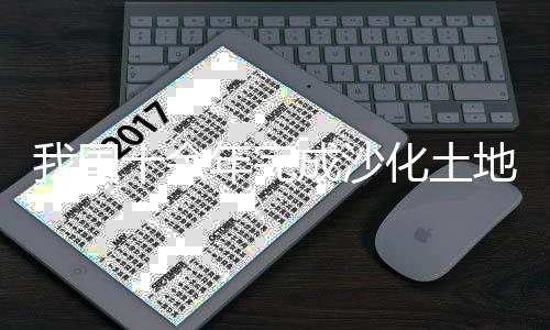年完4.5亿亩农田得到有效保卫