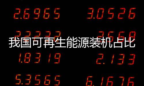 再生装机占比截至11月底