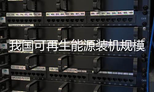 火电风电新增装机3348万千瓦