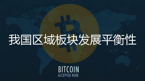 显著积极主动融入新发展格局