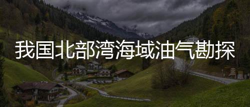 国北记者从中国海油获悉