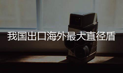 国出构机整机长度约113米