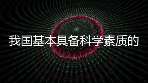 科学素质调查问卷总分100分