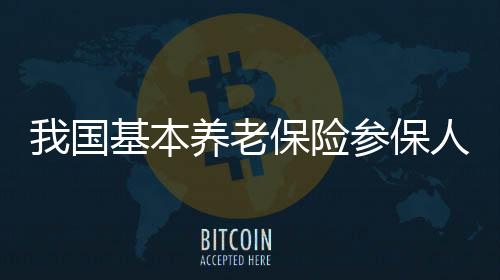 老保总支出1.94万亿元