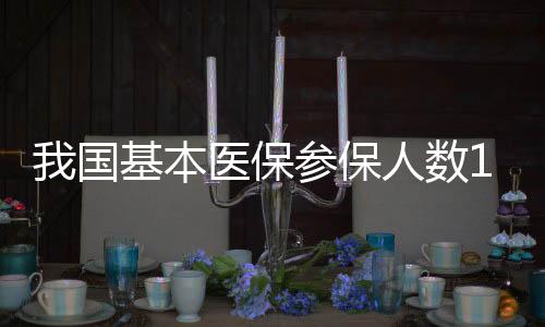 人参享受待遇人数83.5万人
