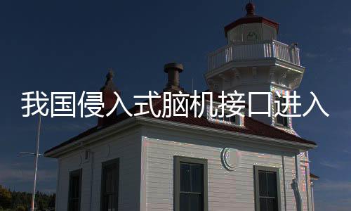 半侵入式和非侵入式三类