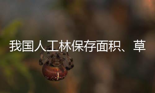 草地面积居世界第一