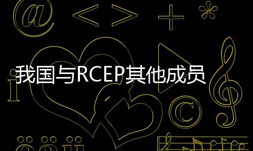 推动协定政策红利逐步释放