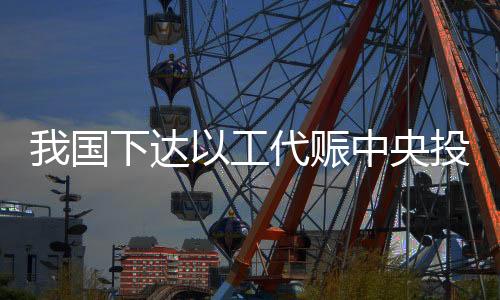 国家发展改革委表示