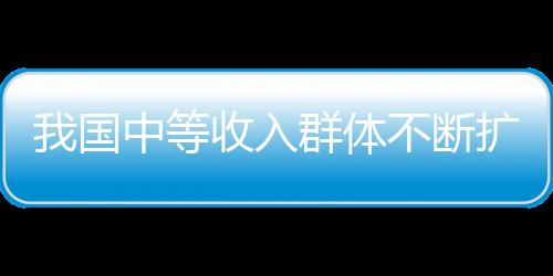 消费结构呈现较大差异